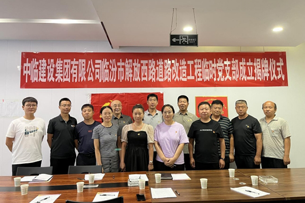 强素质 树形象 保质量 ——成立中临建设集团有限公司临汾市解放西路道路改造工程 临时党支部活动纪实