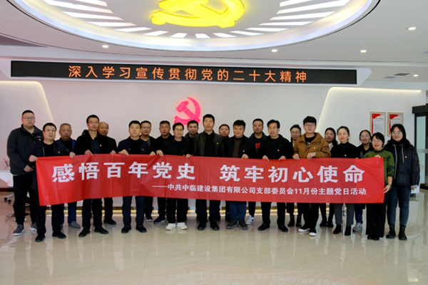 “感悟百年党史  筑牢初心使命” ——中共中临建设集团有限公司支部委员会11月主题党日活动